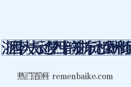浙西李大夫示述梦四十韵并浙东元相公酬和组词是什么意思的图片